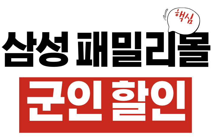 삼성 패밀리몰 군인 할인