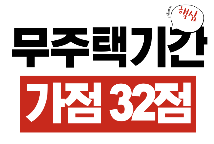 무주택 기간 가점 32점