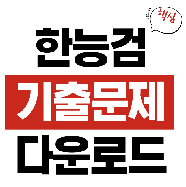 한국사능력검정시험 기출문제