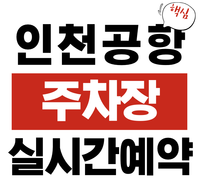 인천공항 주차장 예약