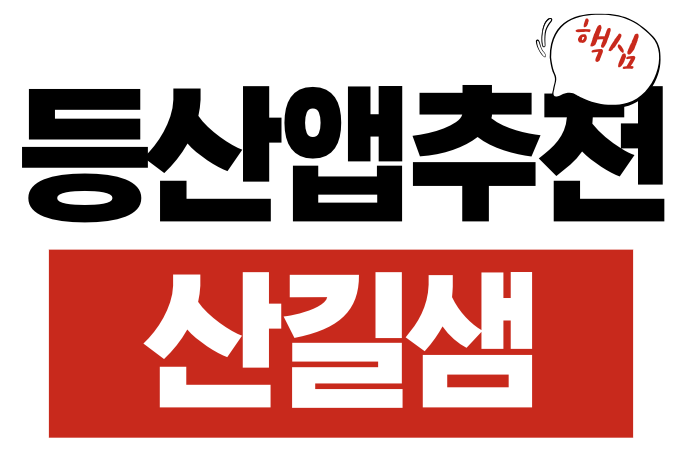 등산지도 앱 추천 산길샘