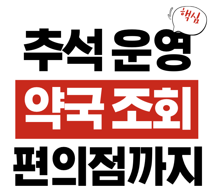 추석 운영 약국