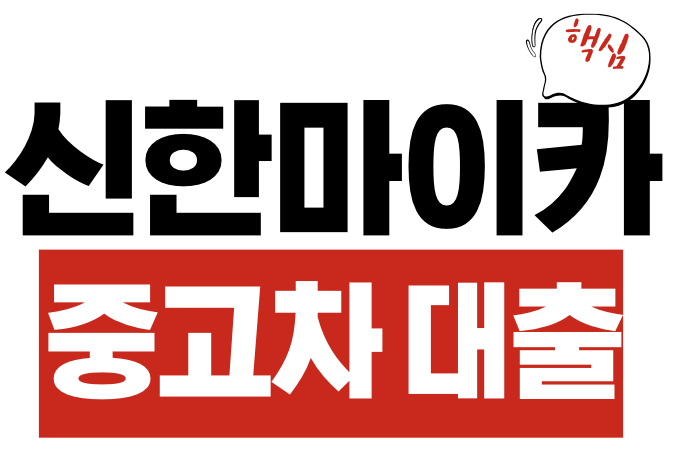 신한마이카 중고차 대출