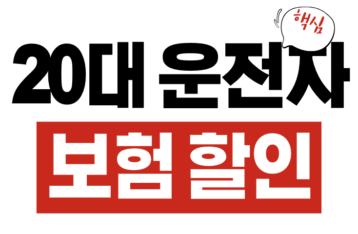 20대 운전자보험 할인