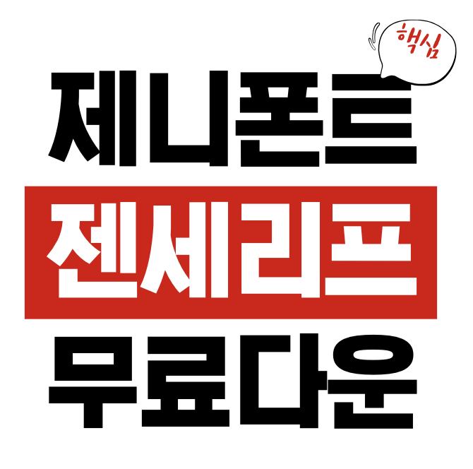 제니 폰트 젠세리프