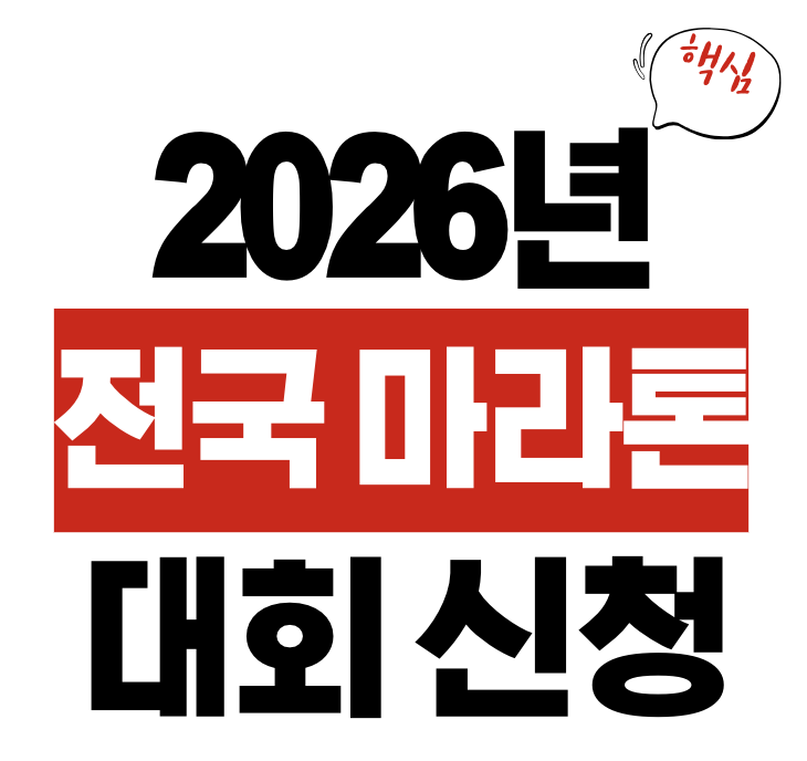 2026년 전국 마라톤대회