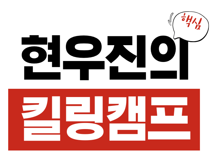 현우진 킬링캠프