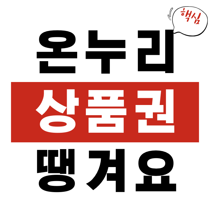 온누리상품권 땡겨요