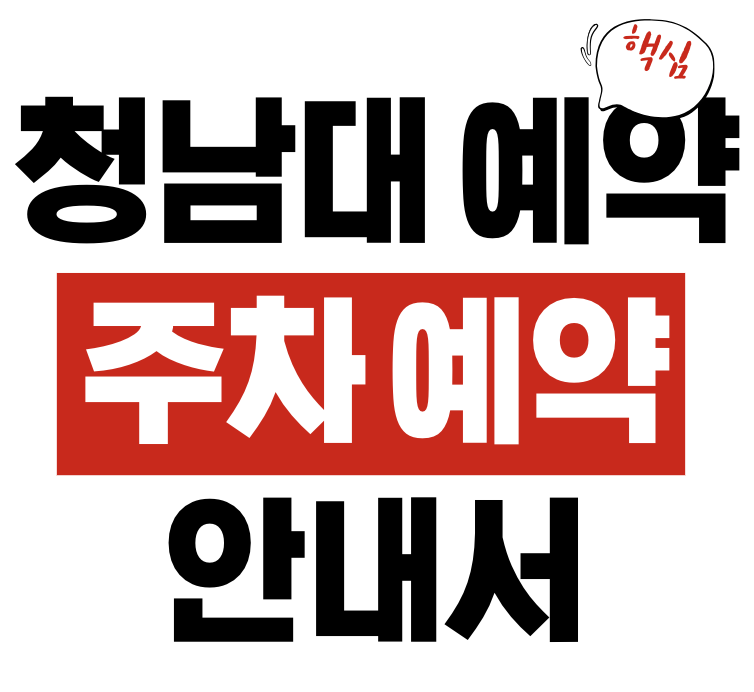스크린샷 2025-10-17 15.47.34 청남대 예약