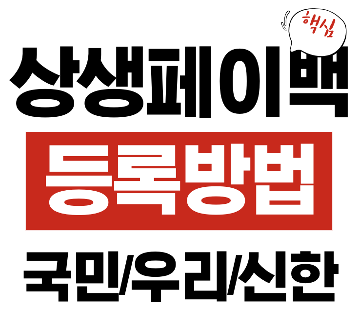 상생페이백 등록