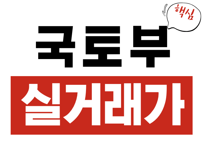 국토부 실거래가