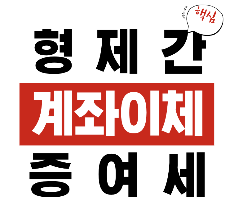 형제간 계좌이체 증여세