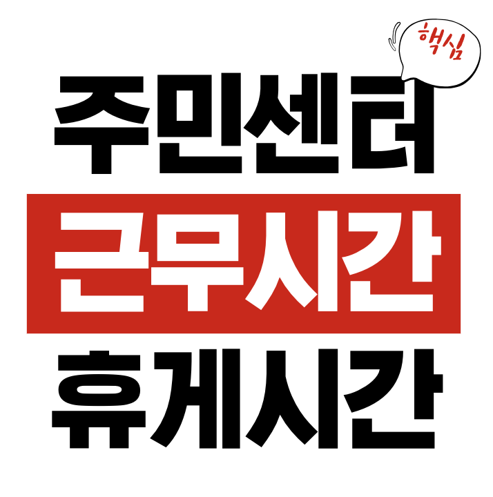 주민센터 업무시간