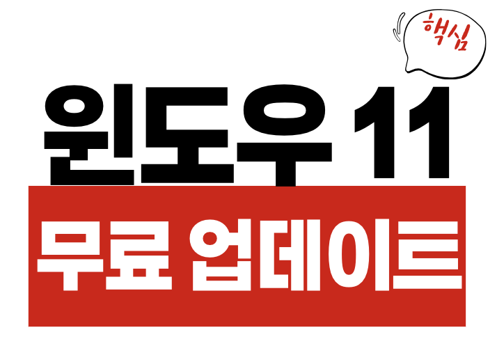 윈도우 11 무료 업데이트