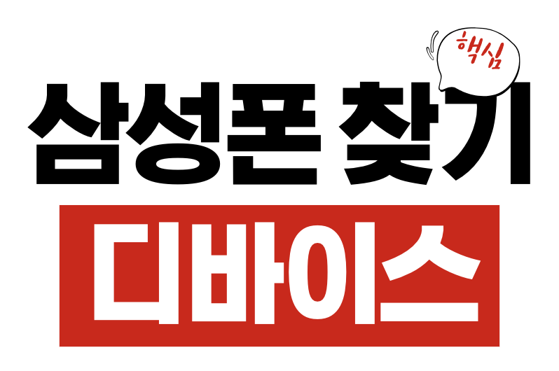 삼성 디바이스 찾기