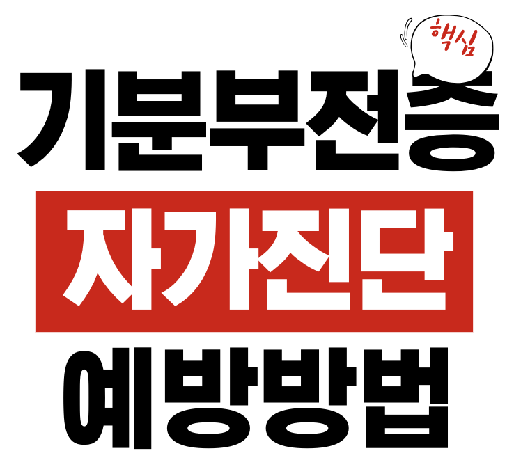 기분부전증 자가진단