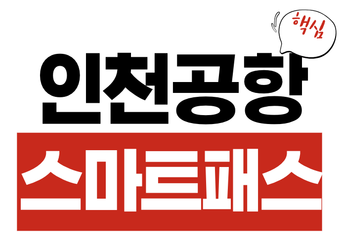 인천공항 스마트패스