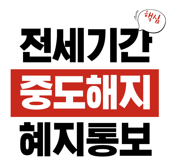 전세기간 중 중도해지