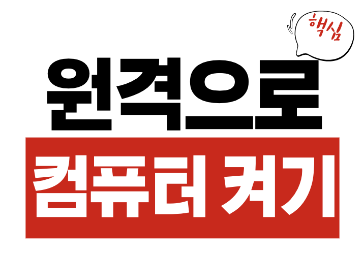 원격으로 컴퓨터 전원 켜기