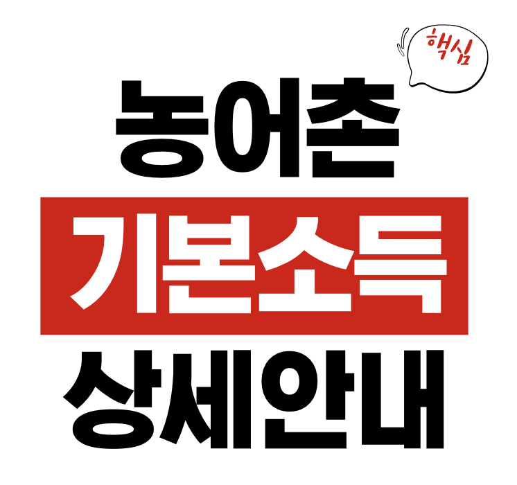 농어촌 기본소득 월 15만원