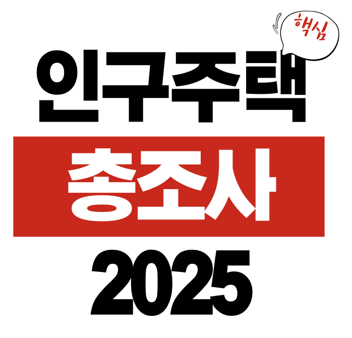인구주택총조사