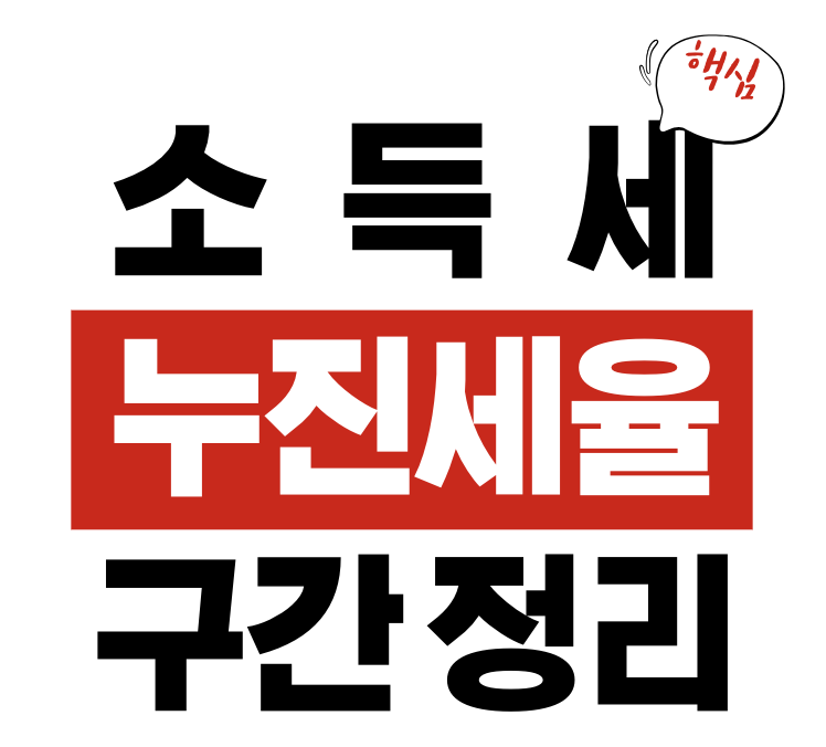 소득세 누진세율 구간