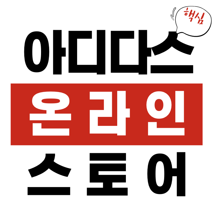 아디다스 온라인 스토어 할인