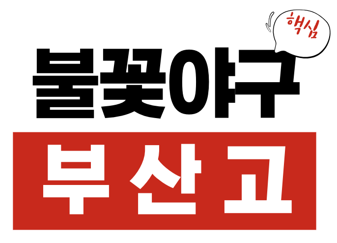 불꽃야구 부산고