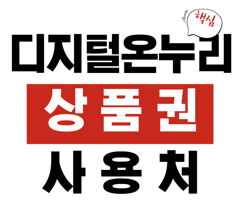디지털 온누리상품권 사용