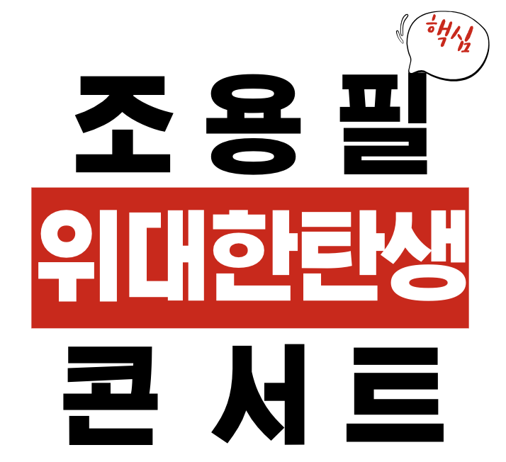 조용필 위대한탄생 전국투어