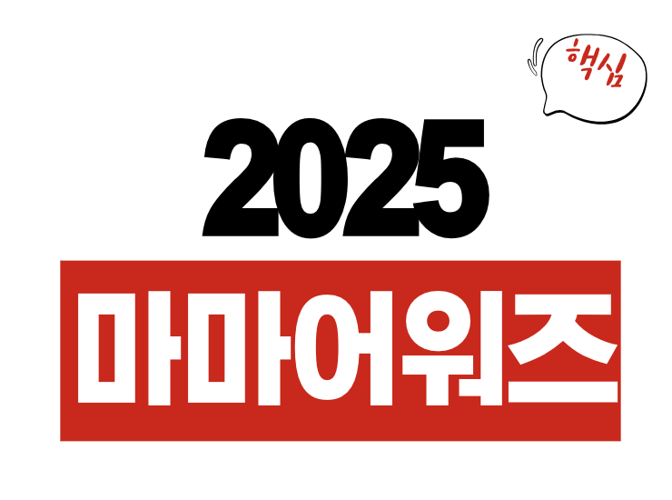 2025 마마어워즈