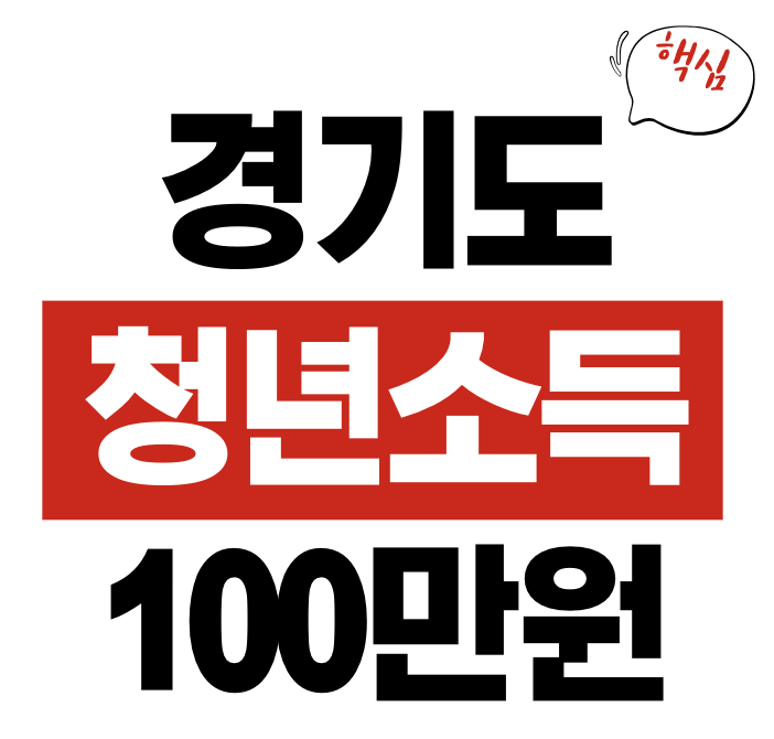 경기도 청년기본소득 100만원