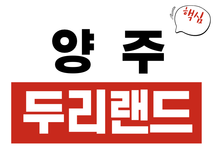 양주 두리랜드