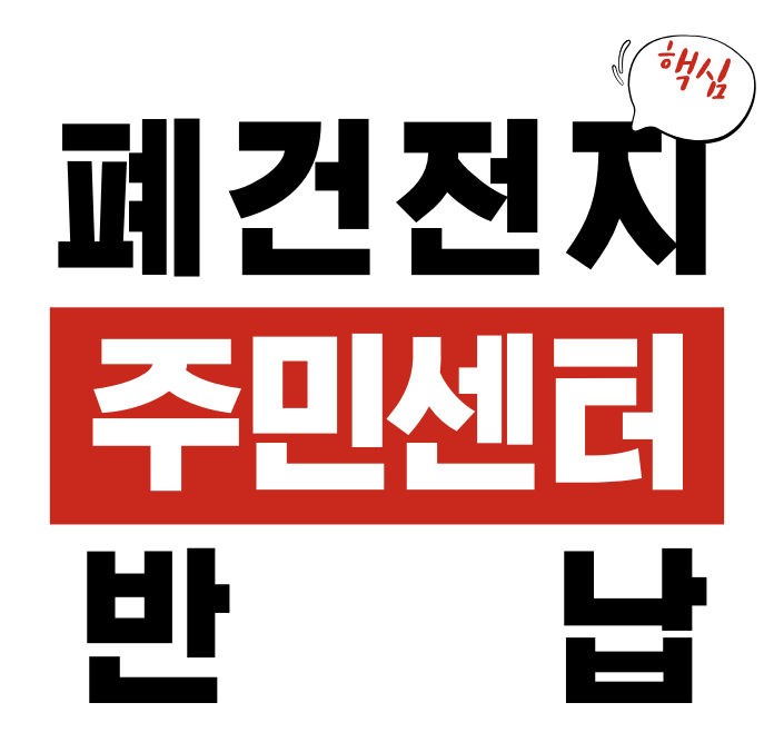 폐건전지 주민센터 반납