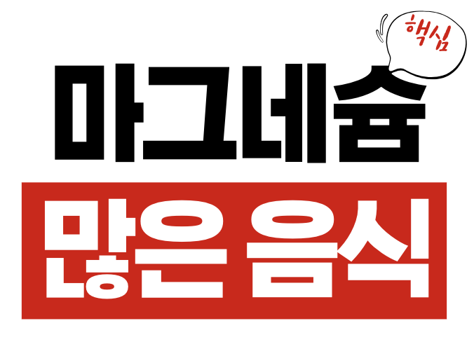 마그네슘 많은 음식