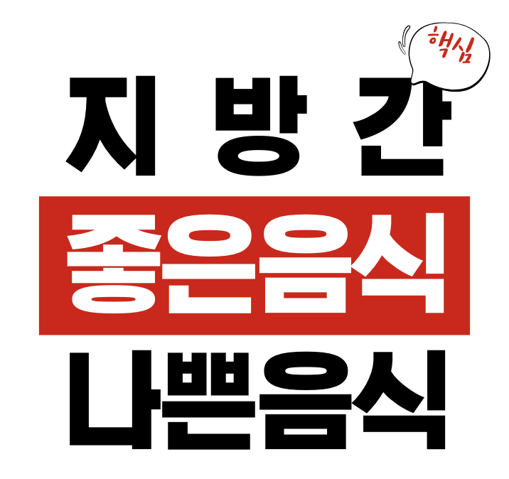 지방간에 좋은 음식