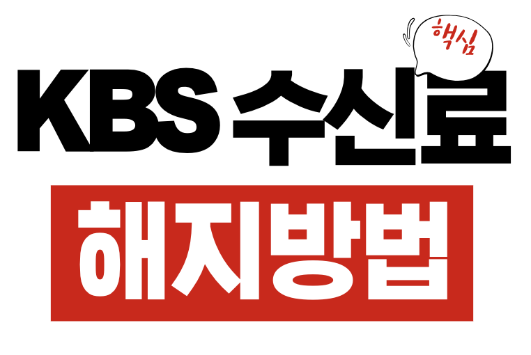 KBS 수신료 해지