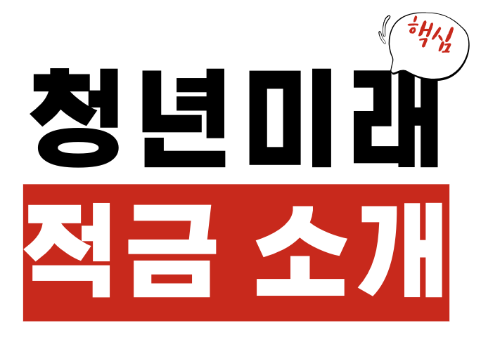청년미래적금