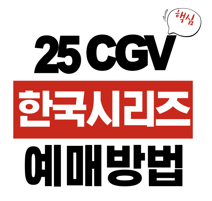 2025 한국시리즈 CGV 예매