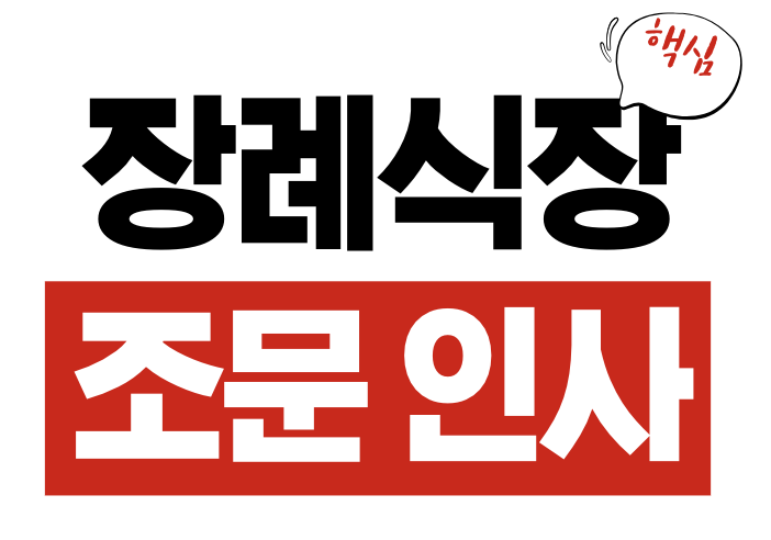 장례식장 조문 인사법