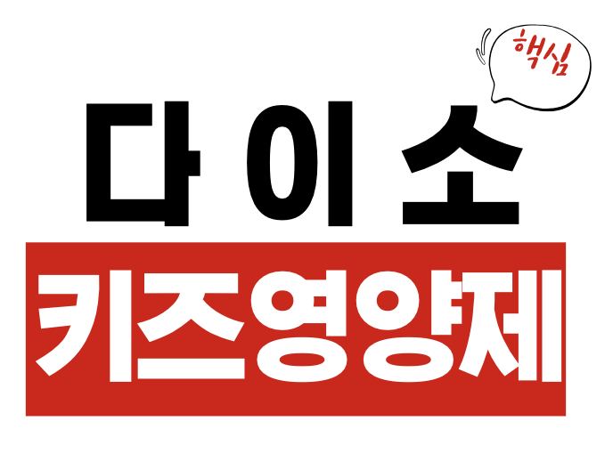 다이소 키즈 영양제 구매