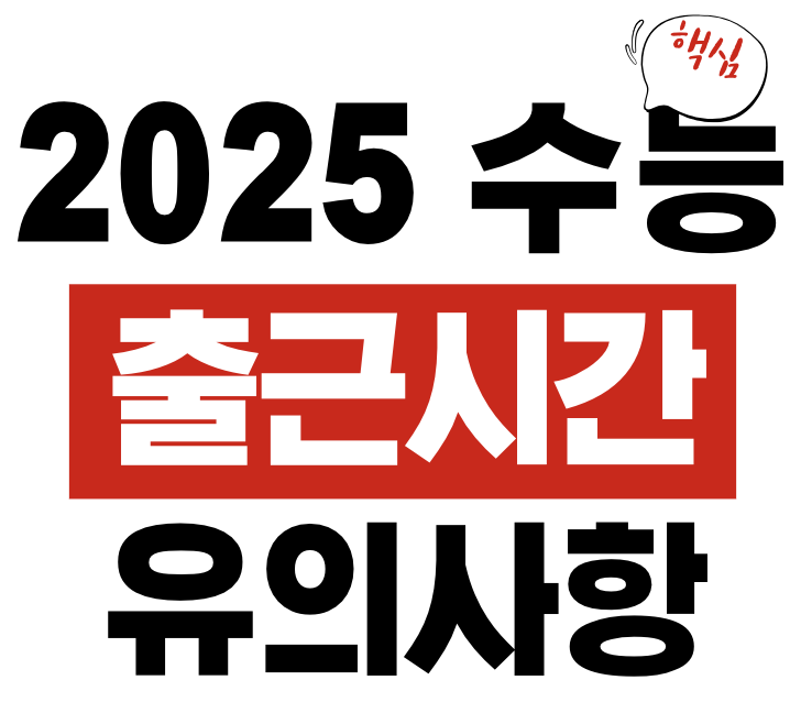 2025 수능일