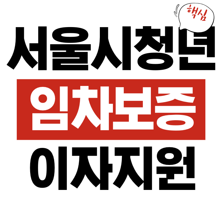 서울시 청년 임차보증금 이자지원
