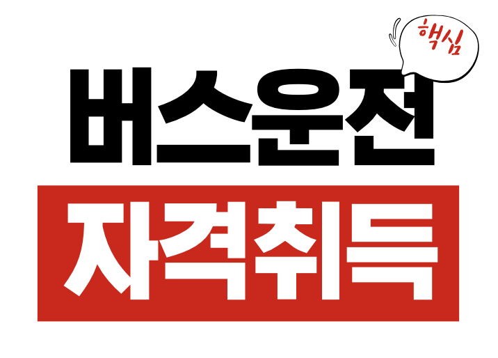 버스운전자격 취득