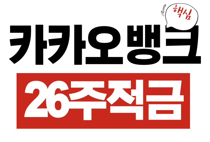 카카오뱅크 26주 적금