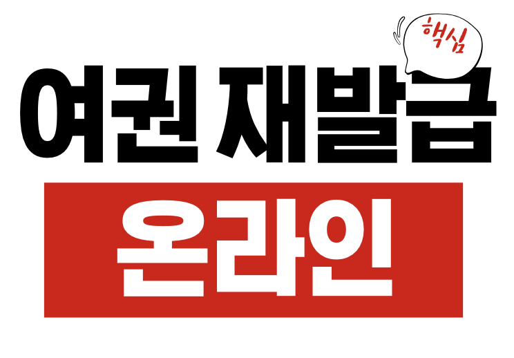 여권 재발급 온라인 신청
