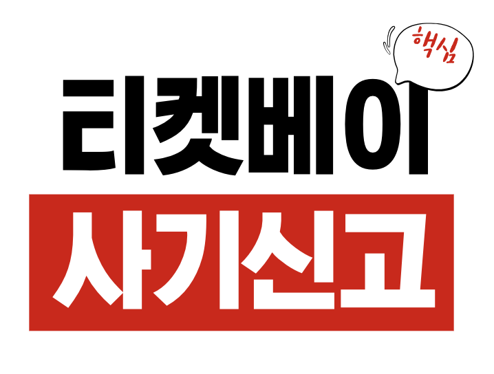 티켓베이 티켓 사기