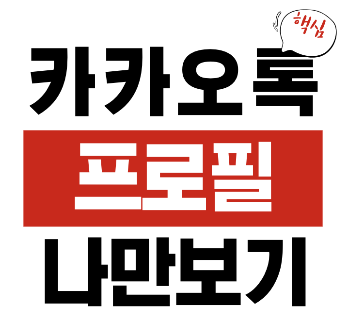 카카오톡 프로필 나만 보기