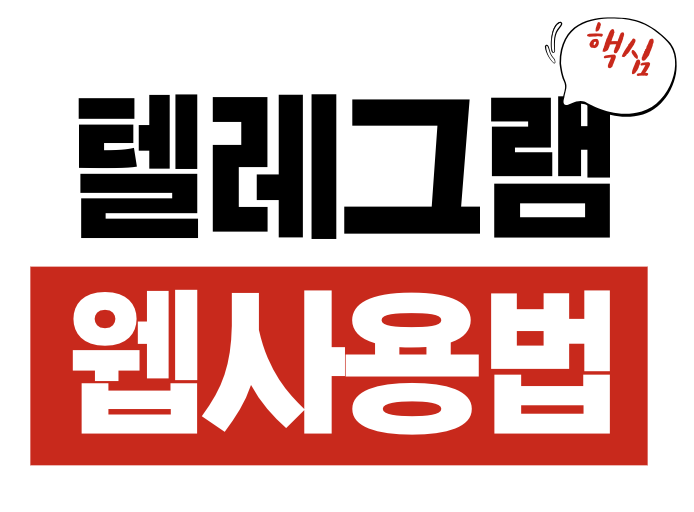 텔레그램 웹 사용법