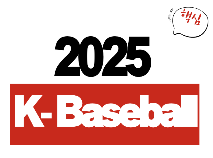 2025 K-BASEBALL